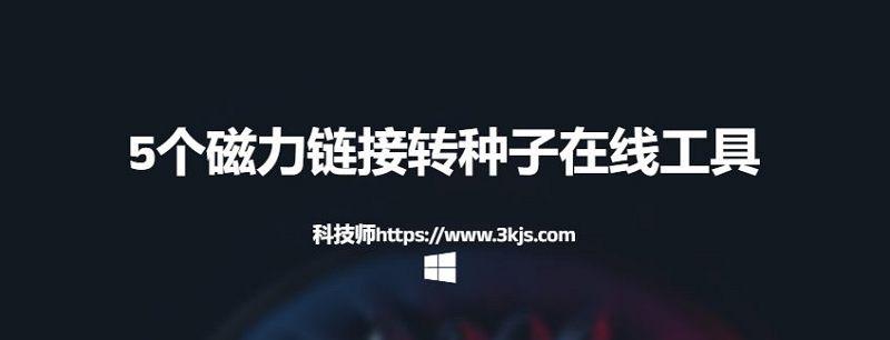 思茅手撕定额发票 在线工具_磁力转种子怎么转(5个磁力链接转种子在线工具)